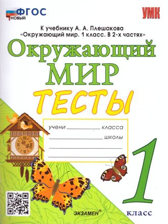 Тихомирова. УМК Плешаков Окружающий мир Тесты (Экзамен)