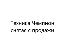 Другая техника Чемпион снятая с продажи