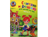 Считаю и решаю: для детей 5-6 лет. Часть 2. / Ломоносовская школа/Володина (Эксмо)