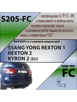 ТСУ для SSANG YONG REXTON 1 2003-2007 REXTON 2 2007-...  KYRON 2 (DJ) 2007-2015