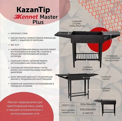 Мангал Kennet KazanTip MASTER Plus