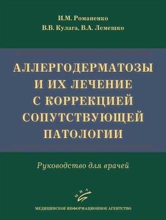 Аллергодерматозы и их лечение с коррекцией сопутствующей патологии. Романенко И.М. Кулага В.В. Лемешко В.А. &quot;МИА&quot; (Медицинское информационное агентство). 2023