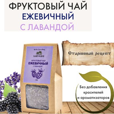 Фруктовый чай ежевичный с лавандой, Благоедов, 70 г