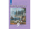 Чертов Литература 9 кл Учебник в двух частях (Комплект) (Просв.)