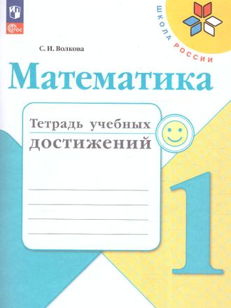 Волкова (Школа России) Математика 1кл. Тетрадь учебных достижений (Просв.)