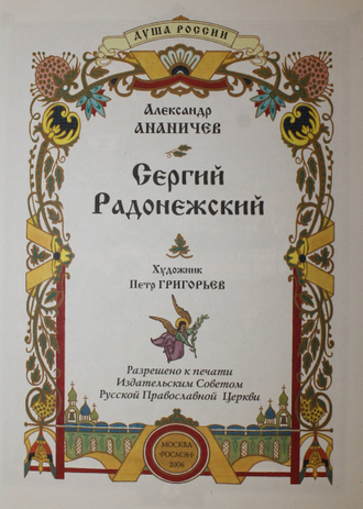 Ананичев А.С.  Сергий Радонежский. М.: Росмэн-пресс. 2006.