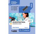 Калинин, Самылкина Информатика. 8 - 11 классы. Практикум в двух частях (углубл.)(Бином)