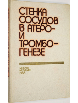 Стенка сосудов в атеро- и тромбогенезе (исследование в СССР).  М.: Медицина. 1983г.