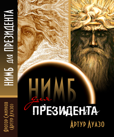 Артур Луазо. Нимб для Президента.