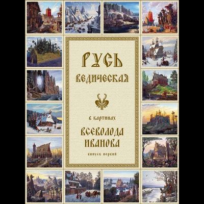 Русь Ведическая в картинах Всеволода Иванова. Выпуск первый