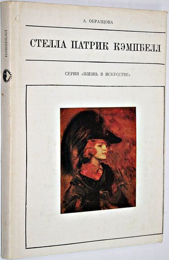 Образцова А. Стелла Патрик Кэмпбелл. М.: Искусство. 1973г.