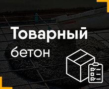 Продажа товарного бетона в Сарапуле