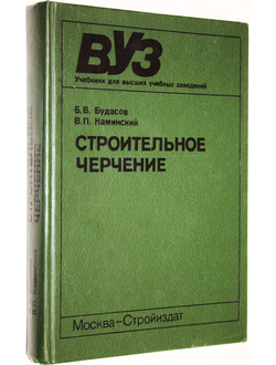 Будасов Б.В., Каминский В.П. Строительное черчение. М.: Стройиздат. 1990 г.