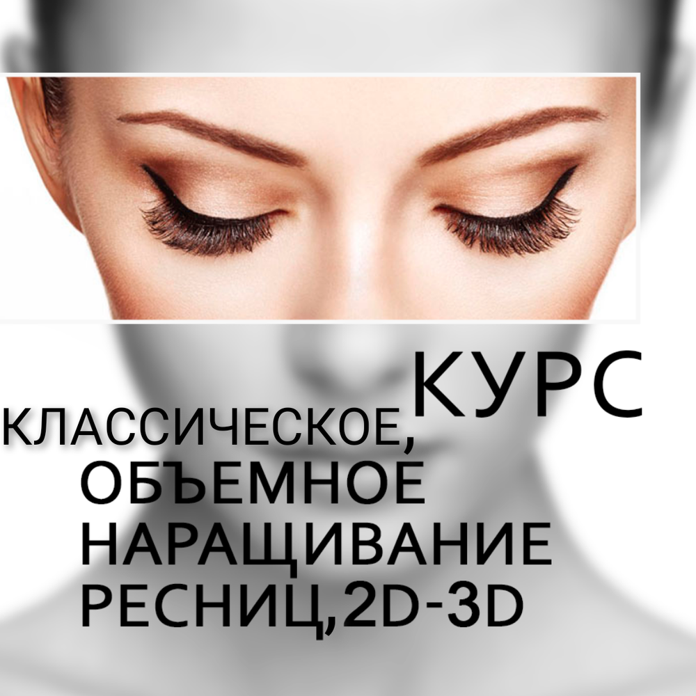 наращивание ресниц обучение. обучающий центр по наращиванию ресниц. курсы по ресницам. наращивание ресниц учеба. мастер поинаращиванию ресниц.