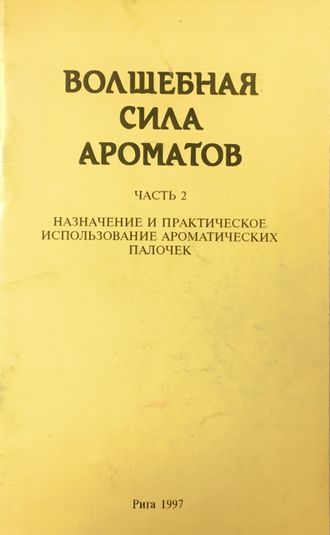 Васягина С. Волшебная сила ароматов. Рига: 1997