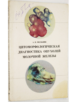 Мельник А. Н. Цитоморфологическая диагностика опухолей. Киев : Здоровья. 1975.