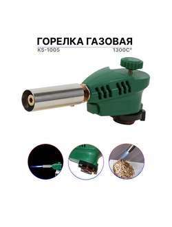 Горелка газовая   KS-1005  (1уп. 5шт.)