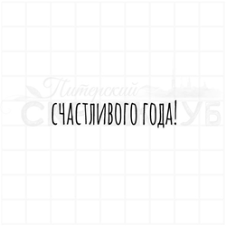 ФП штамп "Счастливого года!"