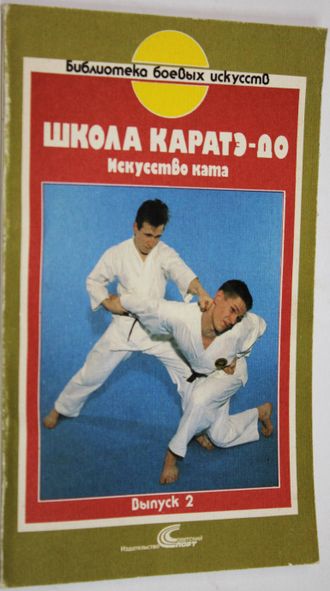 Вихманн В.-Д. Школа каратэ-до. М.: Советский спорт. 1991 г.