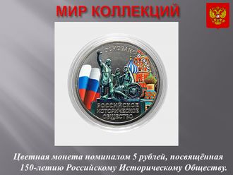 5 рублей 2016 года. 150 лет Российскому Историческому Обществу.