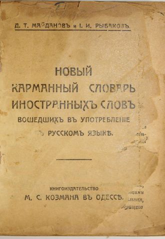 Майданов Д.Т., Рыбаков И.И. Новый карманный словарь иностранных слов, вошедших в употребление в русс