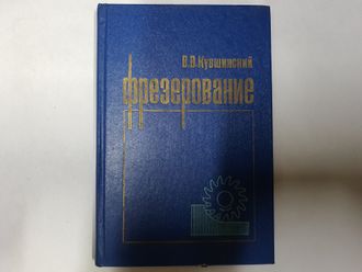 Фрезерование В.В. Кувшинский