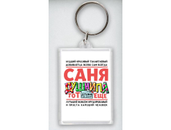 Брелок акриловый #6 Александр