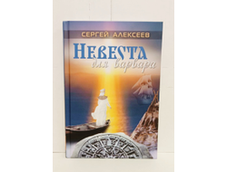 Сергей Алексеев. Невеста для варвара.