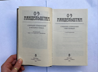 Осип Мандельштам. Собрание сочинений в 4 тт (в трех книгах)
