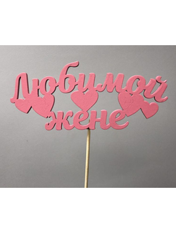 ТОППЕР "ЛЮБИМОЙ ЖЕНЕ"