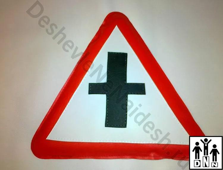 Дорожный знак Пересечение со второстепенной дорогой