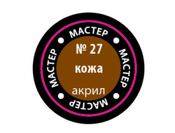 Звезда: Краска Мастер Акрил -  № 27 "Кожа"