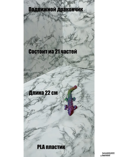 Дракон звеньевой