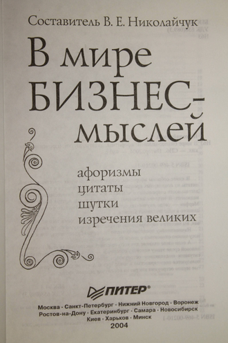 В мире бизнес-мыслей. Автор-сост. В.Е.Николайчук. СПб.: Питер. 2004г.
