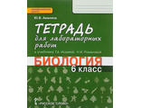 Биология 6 кл. Тетрадь для лабораторных работ/Амахина (РС)