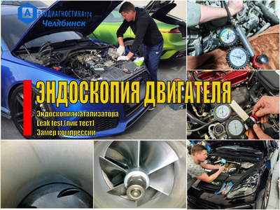 Эндоскопия цилиндров бензинового и дизельного двигателя авто, эндоскопия катализатора Челябинск. Leak test (лик тест) проверка герметичности цилиндров и замер компрессии.