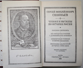 Соловьев С.М. Чтения и рассказы по истории России. М.: Правда, 1989.