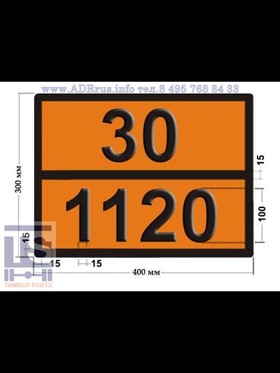 Табличка опасный груз 30-1120 бутанолы