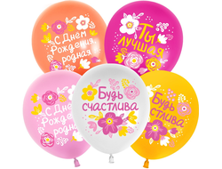 Шар С Днем Рождения, Будь Счастлива