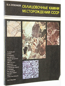 Осколков В. А. Облицовочные камни месторождений СССР. М.: Недра. 1984г.