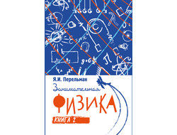 Занимательная физика. Я. И. Перельман. Книга вторая