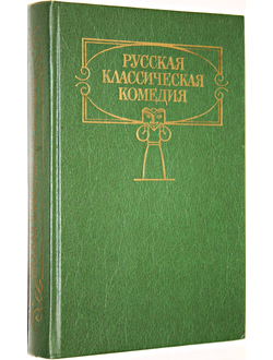 Русская Классическая комедия. Илл. Тюнина С.П. М.: Московский рабочий. 1989г.