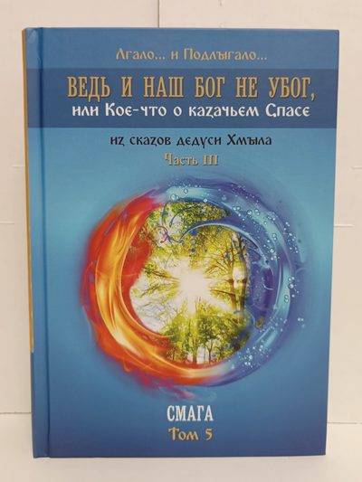 Лгало... и Подлыгало. Ведь и наш Бог не убог, или Кое-что о казачьем Спасе. Том 5.