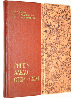 Ратнер, Н.А., Герасимова, Е.Н., Герасименко П.П. Гиперальдостеронизм. М.: Медицина 1968г.