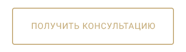 Получить консультацию