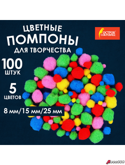 Помпоны для творчества, ассорти, 5 цветов, 8 мм/15 мм/25 мм, 100 шт., ОСТРОВ СОКРОВИЩ. 661436