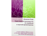 Боду Доминик. Практическое руководство по семейной и научной ароматерапии. М.: 2023