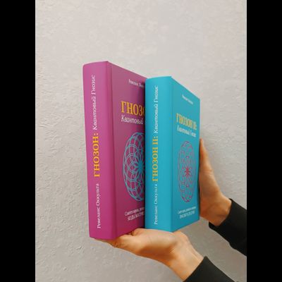 Ревеланс Оккульта. Комплект: Гнозон: Квантовый Гнозис (том 1). Коды Матрицы и Души и ГНОЗОН II: Квантовый Гнозис (том 2). Практикум для Души.