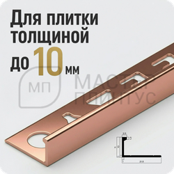Окантовочный плиточный профиль из алюминия 10 мм. NEEXY PV02-15 RG Розовый блестящий 2.7 м.
