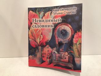 Книга со стихами Невидимый садовник